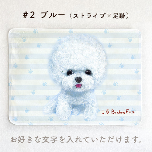 ビションフリーゼ】お名前入りブランケット（ひざ掛け）ラッピング対応