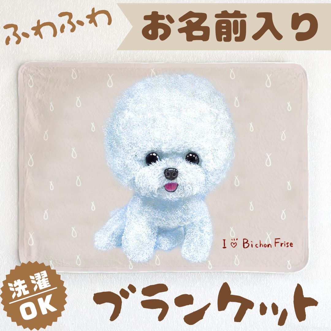 【ビションフリーゼ】お名前入りブランケット（ひざ掛け）ラッピング対応プレゼントにも♪