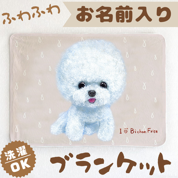 ビションフリーゼ】お名前入りブランケット（ひざ掛け）ラッピング対応