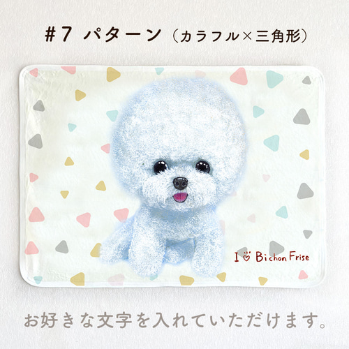 ビションフリーゼ】お名前入りブランケット（ひざ掛け）ラッピング対応