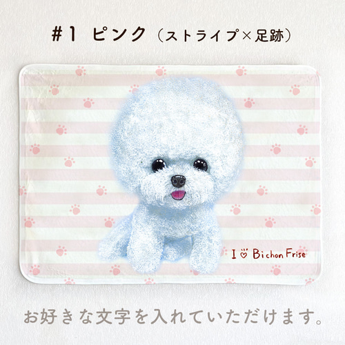 ビションフリーゼ】お名前入りブランケット（ひざ掛け）ラッピング対応