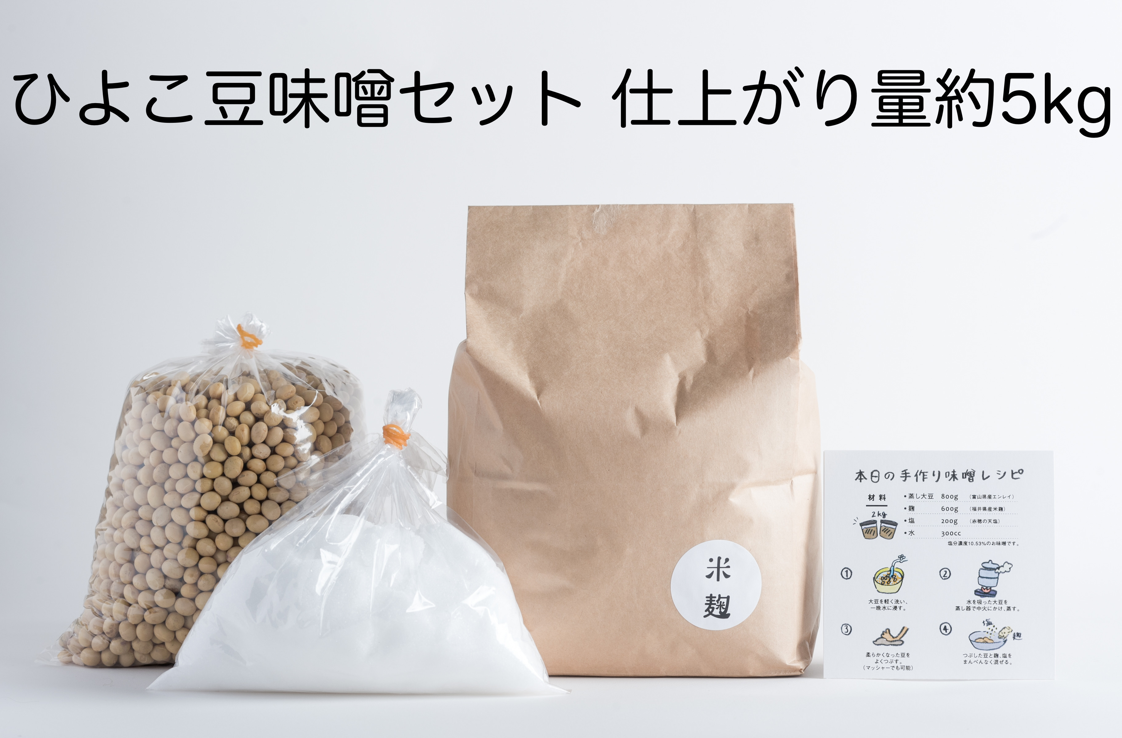 手作りひよこ豆味噌セット 仕上がり量 約5kg ※容器は別途ご用意ください