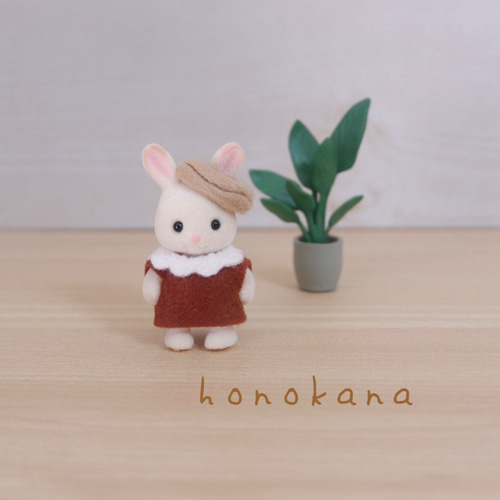 シルバニアファミリー 赤ちゃんサイズ フェルト服 ブラウン