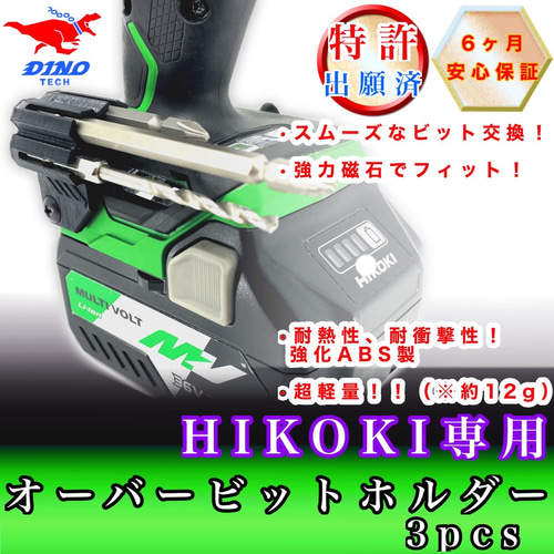 ハイコーキ専用 オーバービットホルダー 3pcs DIYパーツ DINO