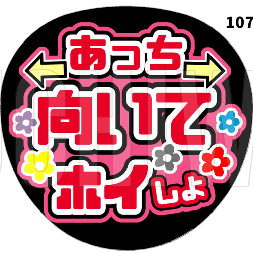 107 うちわ うちわ文字 コンサート ファンサうちわ オーダー 107 うちわ うちわ文字 コンサート ファンサうちわ オーダー