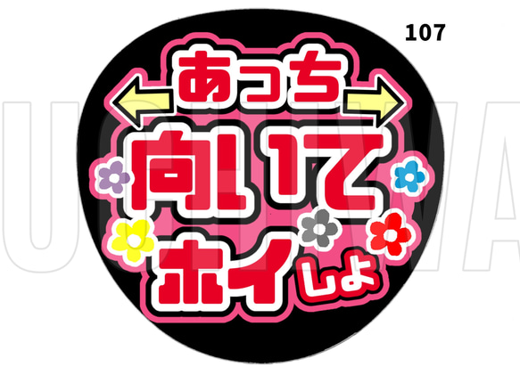 107 うちわ うちわ文字 コンサート ファンサうちわ オーダー