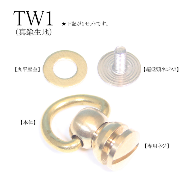 TW1 5mm穴用 頭回転式トチカン 財布レザークラフト取付金具 真鍮