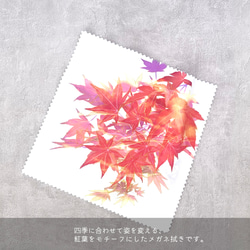 -紅葉- 花と草木のクリーニングクロス・メガネ拭き（15cm×15cm） 2枚目の画像