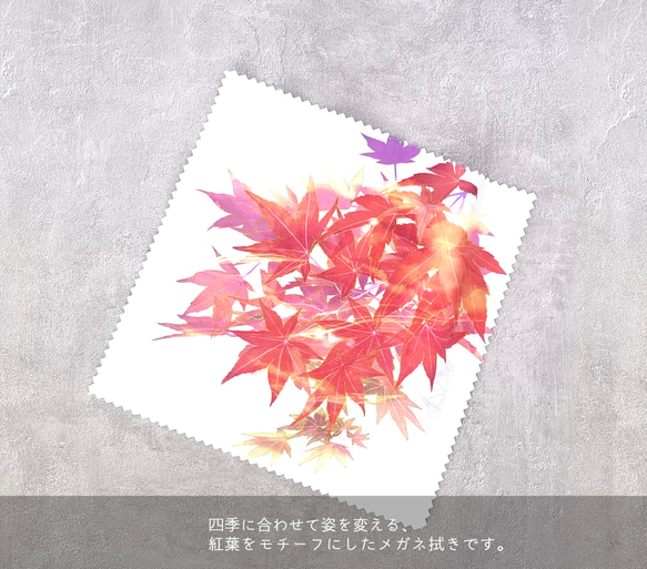 -紅葉- 花と草木のクリーニングクロス・メガネ拭き（15cm×15cm） 2枚目の画像