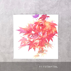 -紅葉- 花と草木のクリーニングクロス・メガネ拭き（15cm×15cm） 3枚目の画像