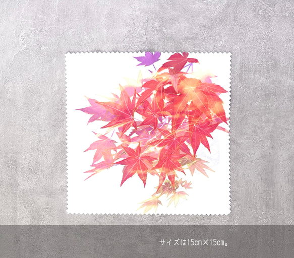 -紅葉- 花と草木のクリーニングクロス・メガネ拭き（15cm×15cm） 3枚目の画像