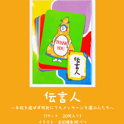 【メッセージカード】伝言人～手段を選ばず何処にでもメッセージを運ぶ人たち～【1セット10枚】 6枚目の画像