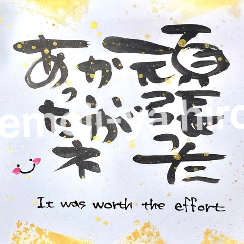 筆文字メッセージカード「頑張った…」 書道 hiro 通販 14652145