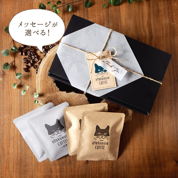 猫のコーヒーギフトBOX(ドリップバッグ10袋入り)【コーヒーの