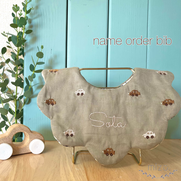 名入れ送料無料！刺繍 もくもく刺繍 《くるま》 スタイ・よだれかけ