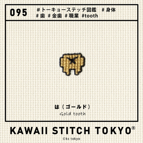 特価:歯(ゴールド)【ブローチ】金歯 歯医者 刺繍 クロスステッチ  