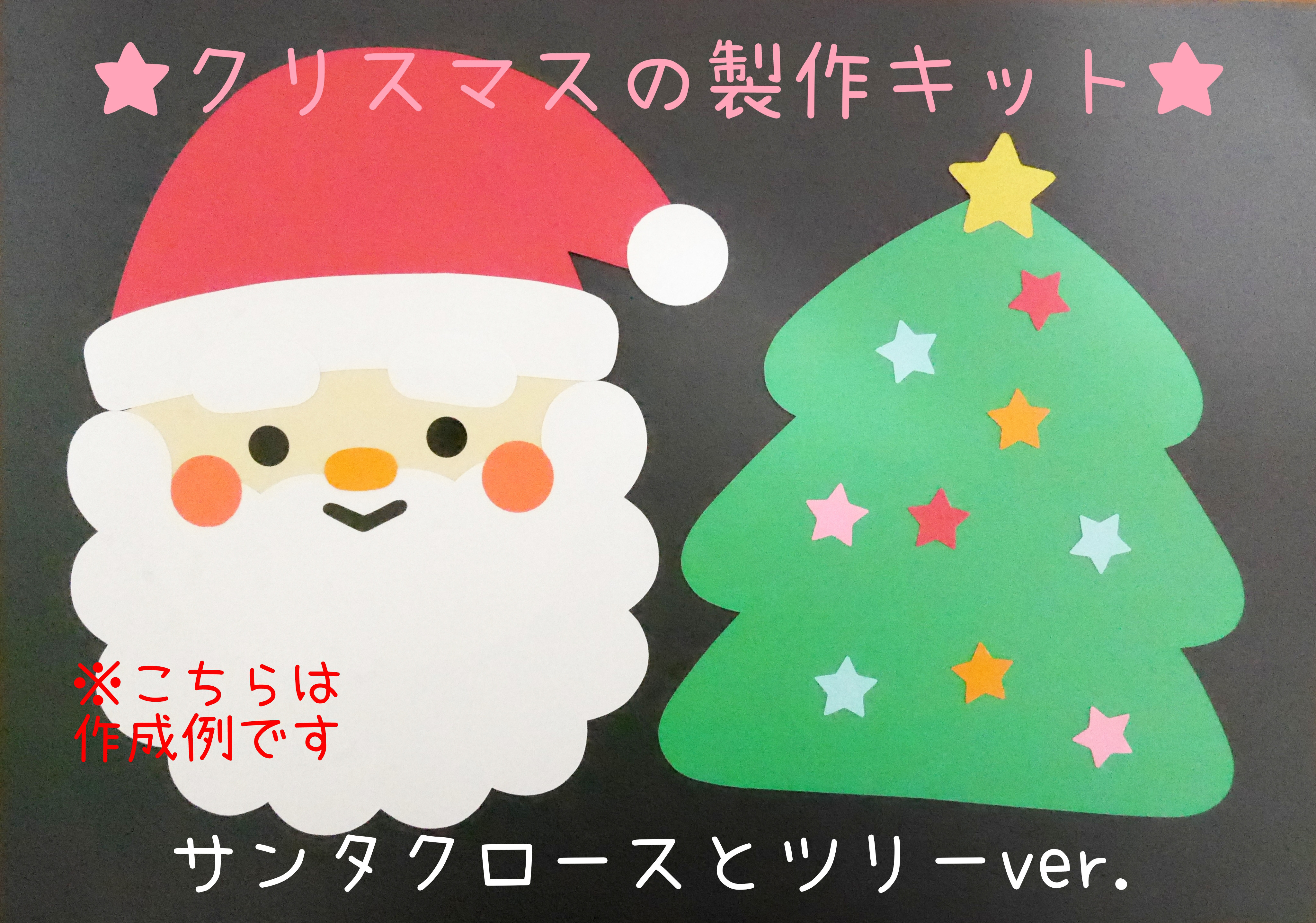 壁面飾り クリスマス サンタクロース 星 ツリー 送料無料 画用紙 12月 冬