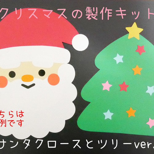 12月クリスマス☆制作キット(8セット)〜サンタクロース
