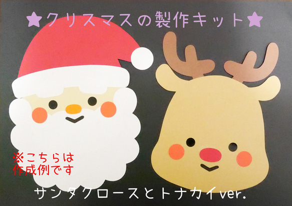 12月クリスマス☆制作キット(8セット)〜サンタクロース＆トナカイver