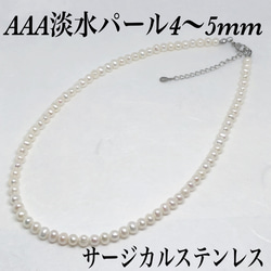 AAA淡水パール4〜5mm ネックレス50cm+アジャスター5cm