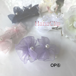 オーガンジークリップ〈OP〉 9枚目の画像