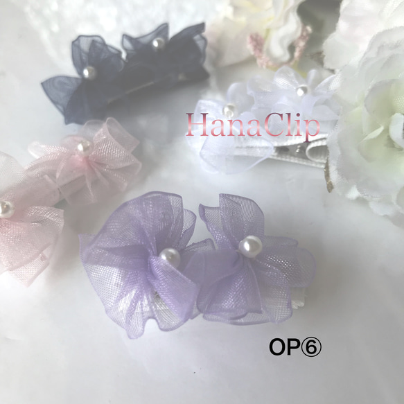 オーガンジークリップ〈OP〉 9枚目の画像