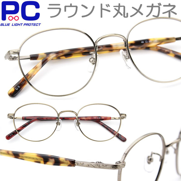 かわいいシルエットの丸い老眼鏡 ラウンド型 ブルーライトカット シニアグラス リーディング メタル セル手 083PC 1枚目の画像