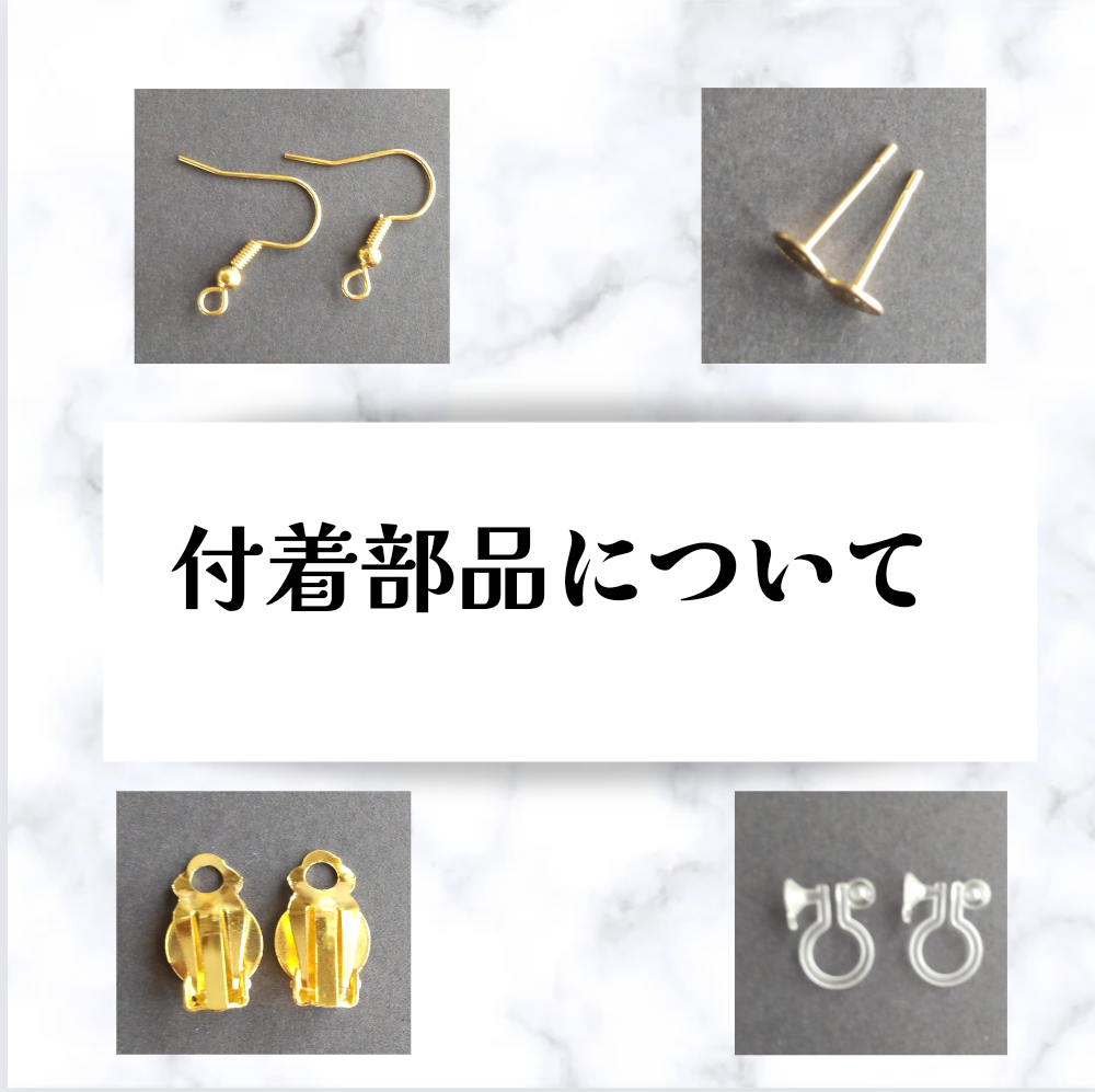 アクセサリー付着部品について