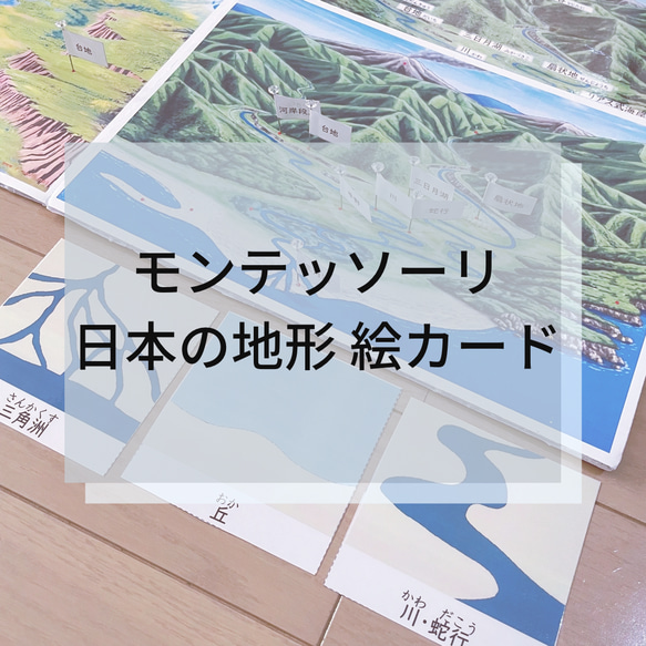 ☆モンテッソーリ☆ 日本の地形絵カード 1枚目の画像