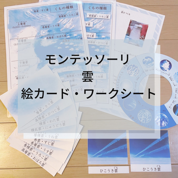 ☆モンテッソーリ☆ 雲 絵カード・ワークシート・プロジェクト 1枚目の画像