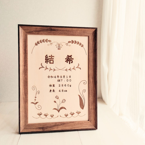 ❤️出産祝い ずっと飾れる赤ちゃん命名書 ラッピング無料