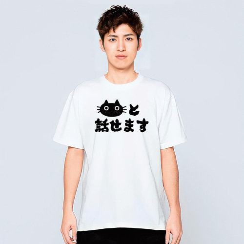 猫と話せます Tシャツ ネコ 猫柄 猫雑貨 メンズ レディース キッズ