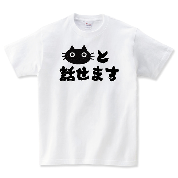 猫と話せます Tシャツ ネコ 猫柄 猫雑貨 メンズ レディース キッズ 子供服 半袖 おもしろTシャツ 1枚目の画像