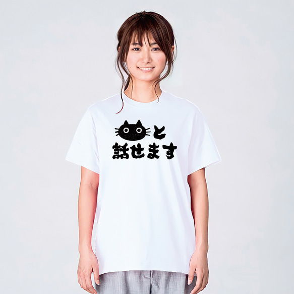 猫と話せます Tシャツ ネコ 猫柄 猫雑貨 メンズ レディース キッズ 子供服 半袖 おもしろTシャツ 2枚目の画像