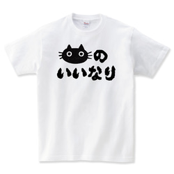 猫のいいなり Tシャツ ネコ 猫柄 猫雑貨 メンズ レディース キッズ 子供服 半袖 おもしろTシャツ 1枚目の画像