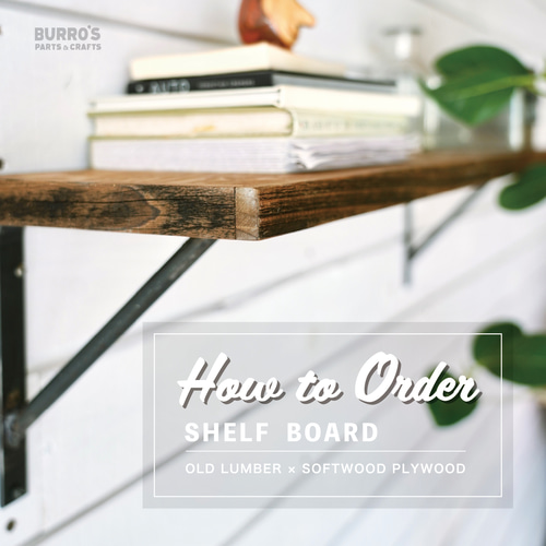 オーダーメイド]棚板天板：針葉樹合板×古材について 12月発送 壁掛け