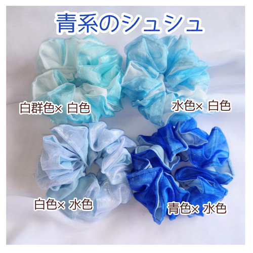 オ－ガンジー×シフォンジョーゼットのシュシュ ＊青色×水色