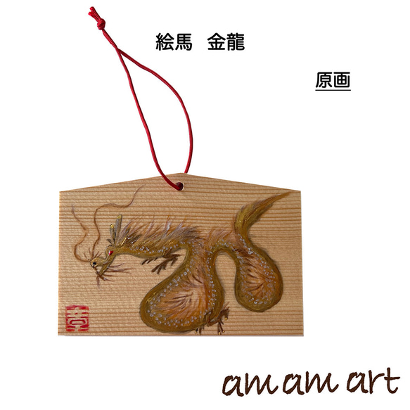 絵馬 金龍 原画 オリジナルデザイン キラキラと金色に輝く 龍 お守り