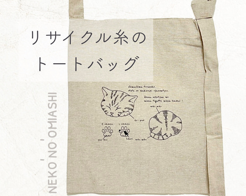 アイラブ猫 ショルダーバッグ リサイクル糸で作られたエコなバック