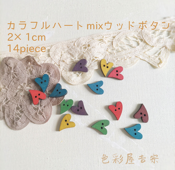 ✩14個入 (mix)カラフルハート/ウッドボタンㅤハート 色彩屋吉宗 