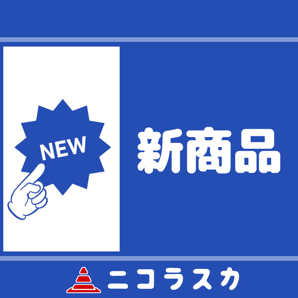 ニコラスカの新商品売り場 1枚目の画像