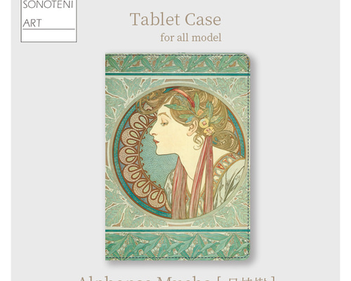 アルフォンス・ミュシャ 『月桂樹』 タブレットケース 全機種対応