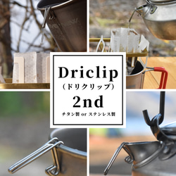 【純チタン製】Driclip／ドリクリップ  軽量コーヒードリップ 2nd-T 1枚目の画像