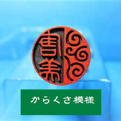 銀行印 認印 印鑑 はんこ 飾り柄 【唐草模様】 黒檀・アグニ印材 12ミリ ☆送料無料☆ 1枚目の画像