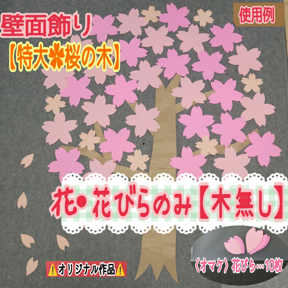 ❑桜の花✿花びらのみ《特大・桜の木》⭐春・入学式の壁面飾り✿壁面飾り製作キット保育❇️送料込み❇️ 2枚目の画像