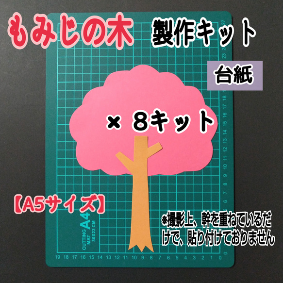 ❑木【小･A5サイズ】製作用/台紙8キット（4種類）❑壁面飾り製作キット保育❇️送料込み❇️ 2枚目の画像