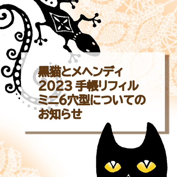 黒猫とメヘンディ　2023手帳リフィル◎ミニ６穴型についてのお知らせ 1枚目の画像