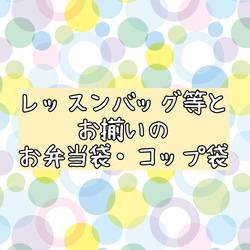 お揃いのお弁当袋・コップ袋 ご購入ページ 1枚目の画像