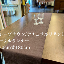 ⑥グレーブラウン/ナチュラルリネン100% テーブルランナー その他