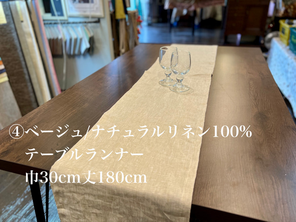 ④ベージュ/ナチュラルリネン100% テーブルランナー その他